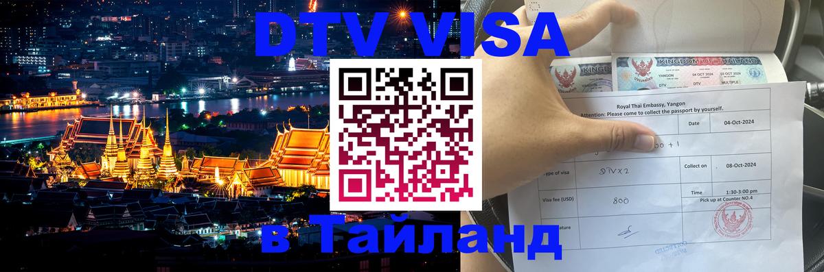 VISA в Тайланд для удалёнщиков 