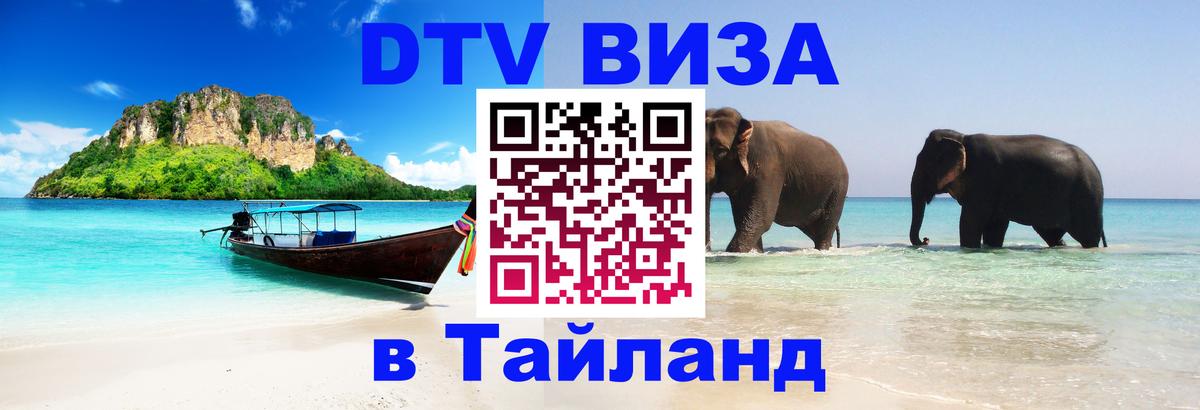Как сделать DTV визу в Тайланд 
